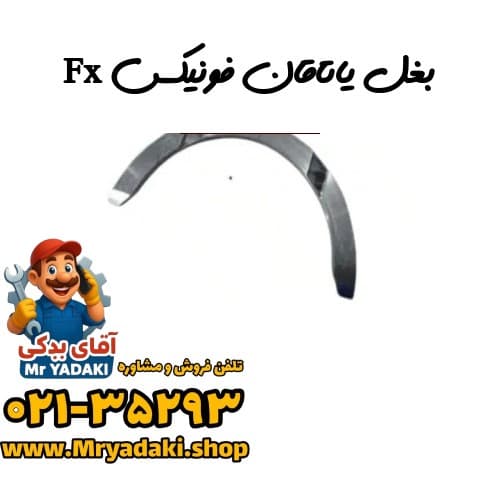 بغل یاتاقان فونیکس Fx