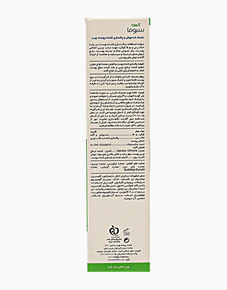 ماسک ضد جوش و پاکسازی پوست سولفور 5 سبوما | 75 میل — تصویر ۳
