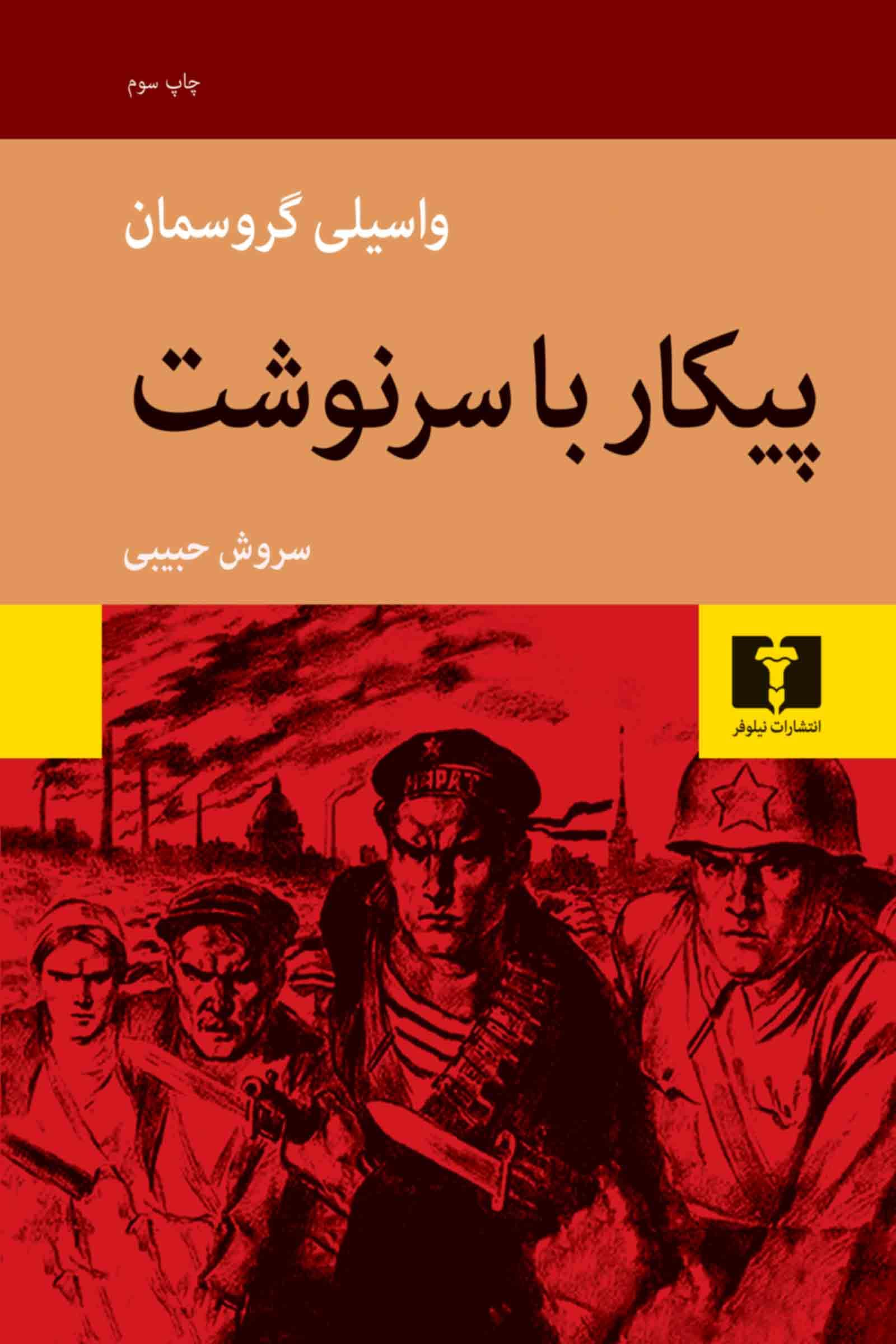 پیکار با سرنوشت — تصویر ۲