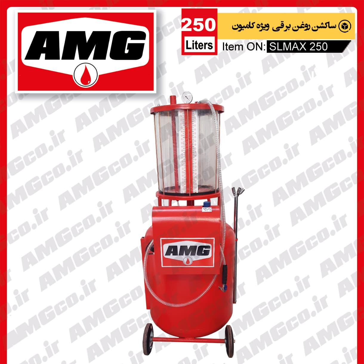 ساکشن روغن موتور AMG کامیون طرح 250 لیتری برقی — تصویر ۴