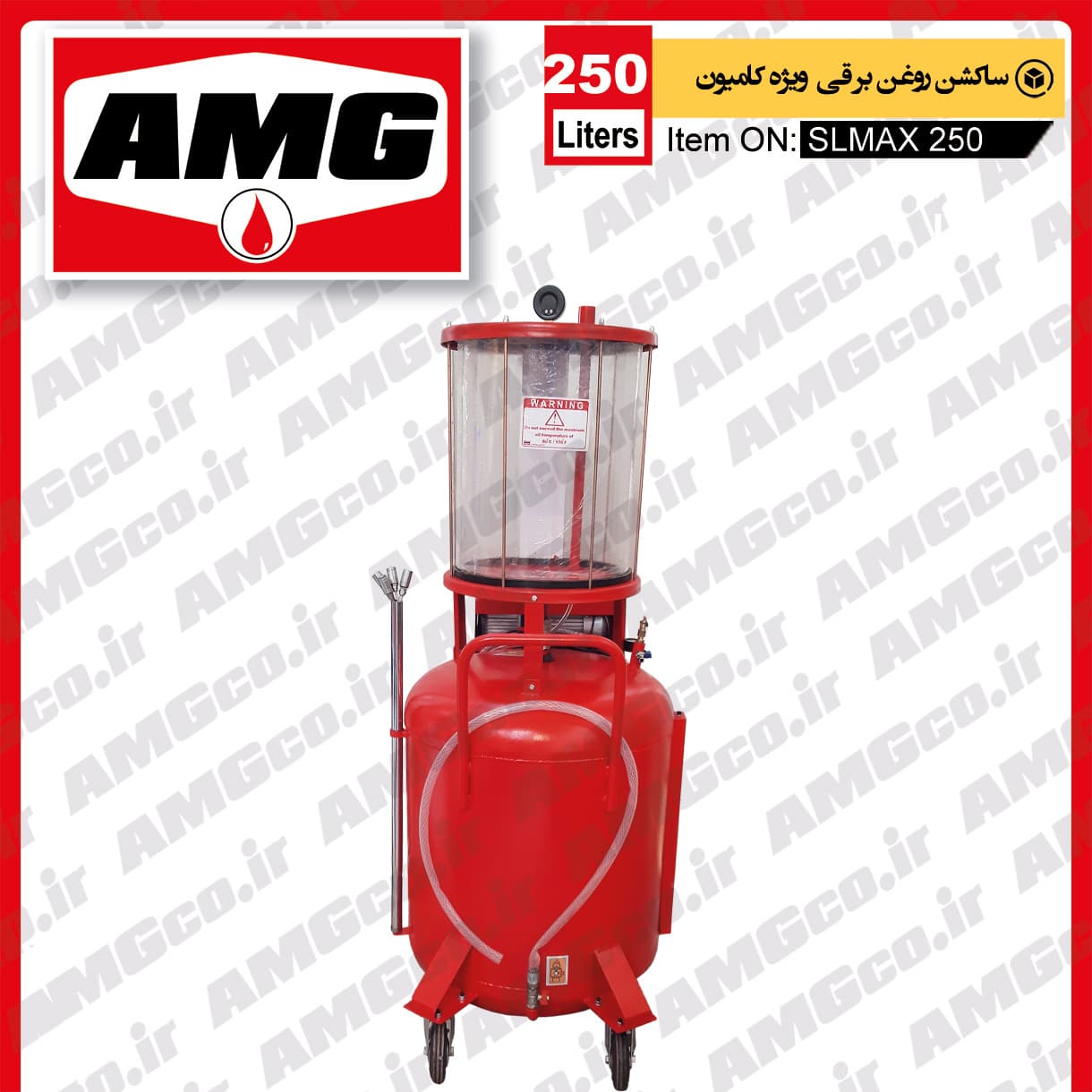 ساکشن روغن موتور AMG کامیون طرح 250 لیتری برقی — تصویر ۳