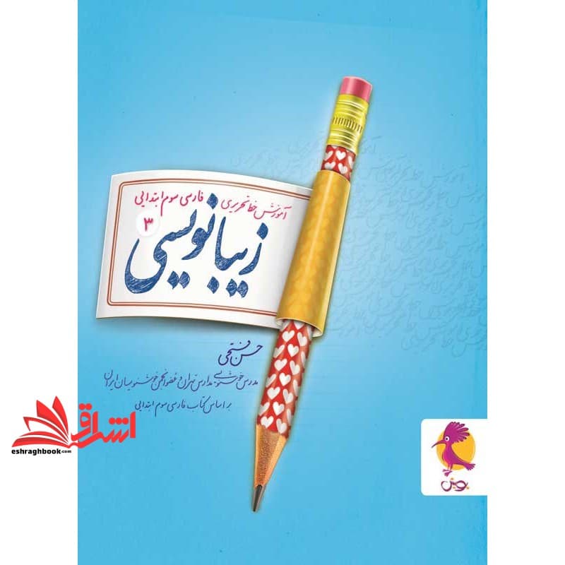 کتاب آموزش خط تحریری فارسی سوم ابتدایی زیبا نویسی ۳ سوم ویرایش جدید
