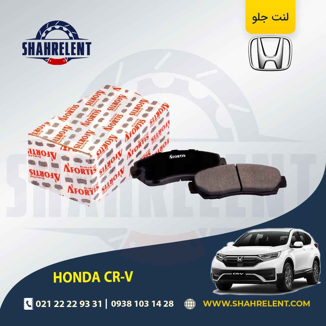 لنت ترمز جلو هوندا CR-V برند آفورتیس (AFORTIS)