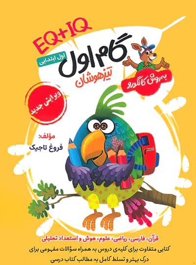 گامیتافرزانگان گاماول تیزهوشان EQ+IQ — تصویر ۲