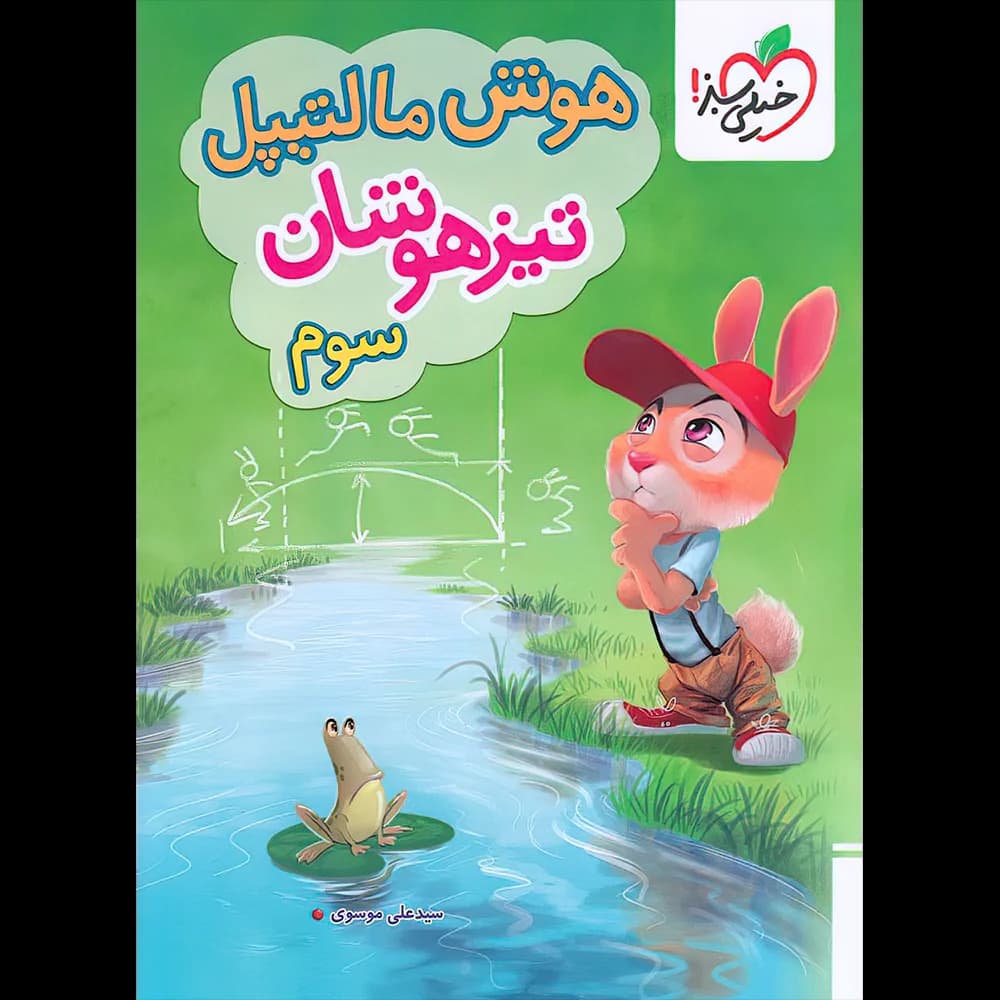 خیلی سبز هوش مالتیپل تیزهوشان سوم 3 دبستان — تصویر ۲