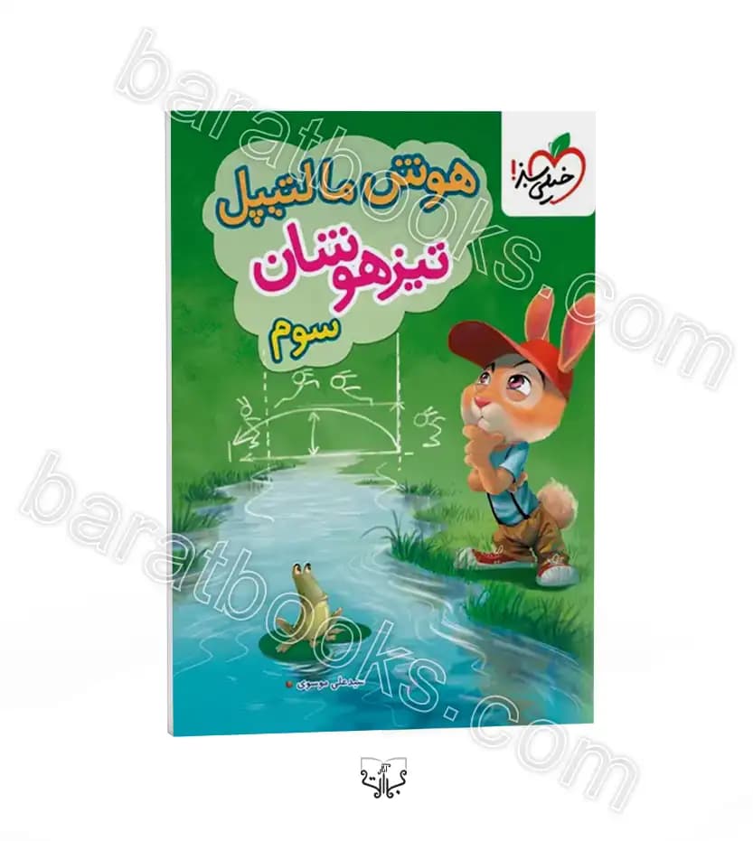 خیلی سبز هوش مالتیپل تیزهوشان سوم 3 دبستان — تصویر ۴