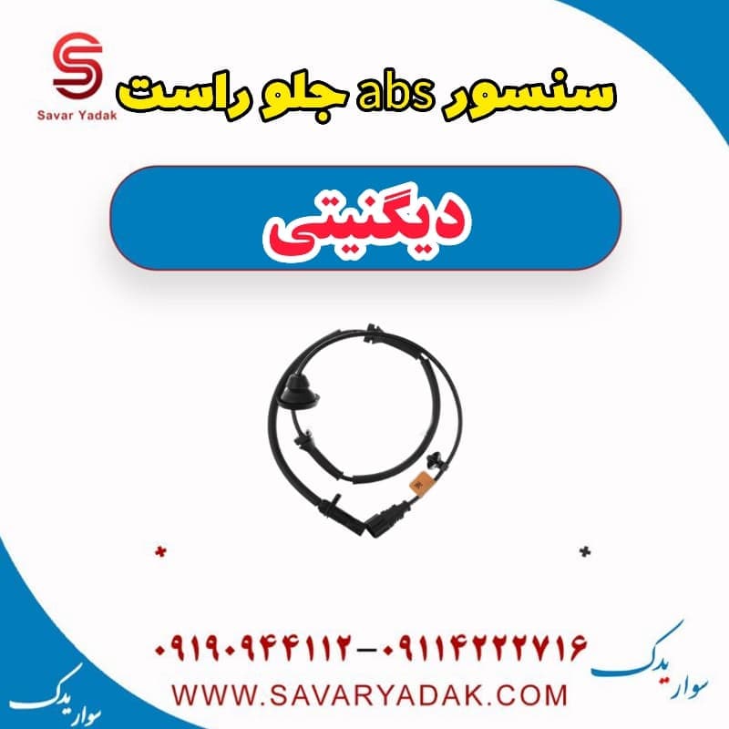 سنسور abs جلو راست دیگنیتی