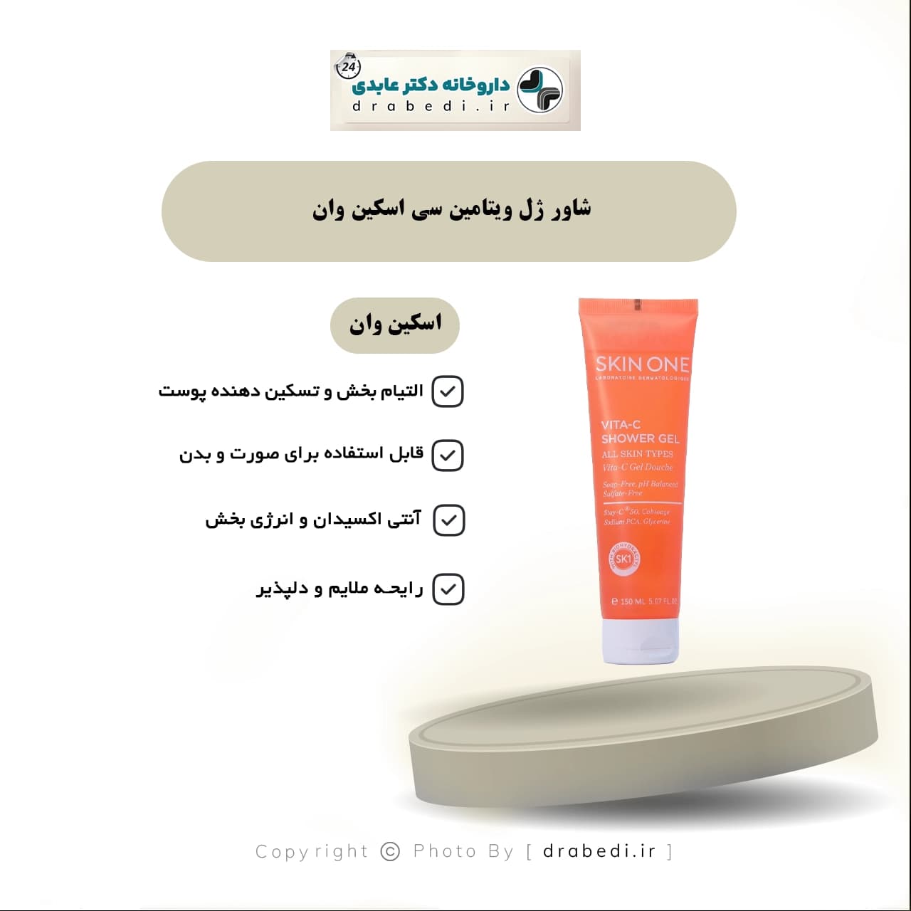 شاور ژل اسکین وان مدل ویتامین سی 150 میلی لیتر — تصویر ۵