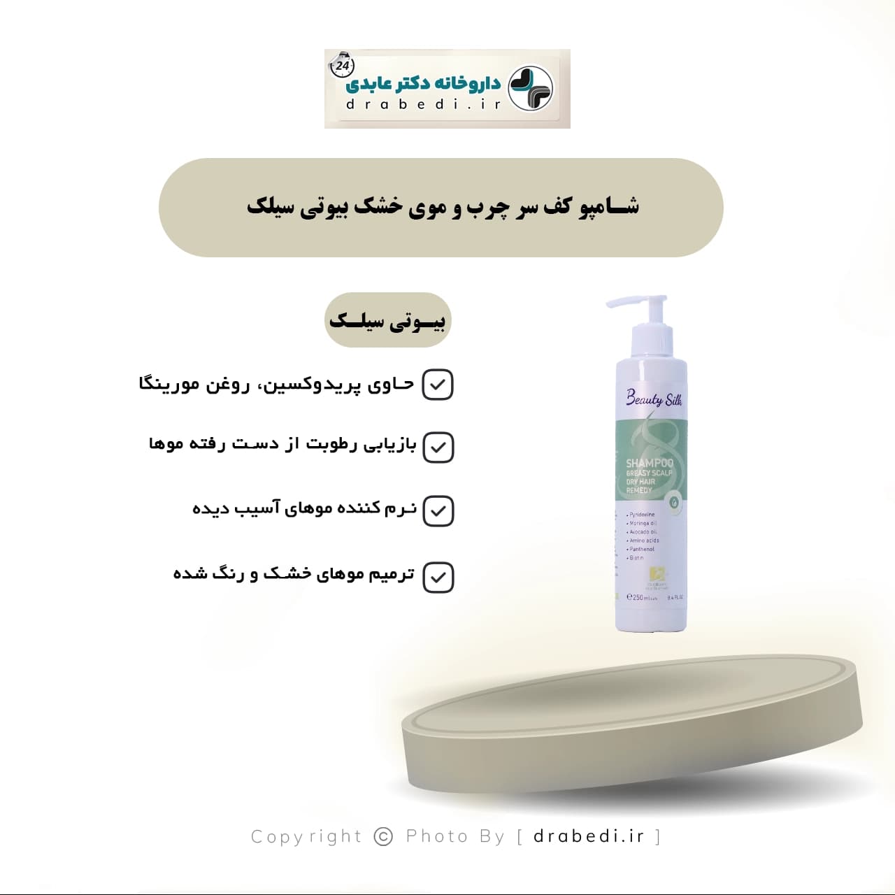 شامپو بیوتی سیلک مناسب کف سر چرب و موی خشک 250 میلی لیتر — تصویر ۵