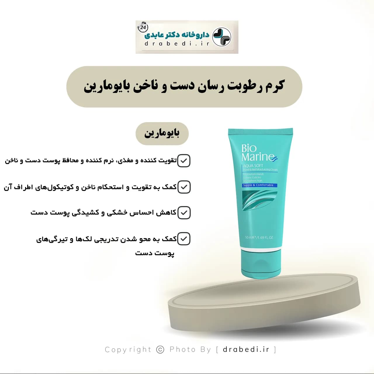 کرم رطوبت رسان دست و ناخن بایومارین 50 میلی لیتر — تصویر ۴