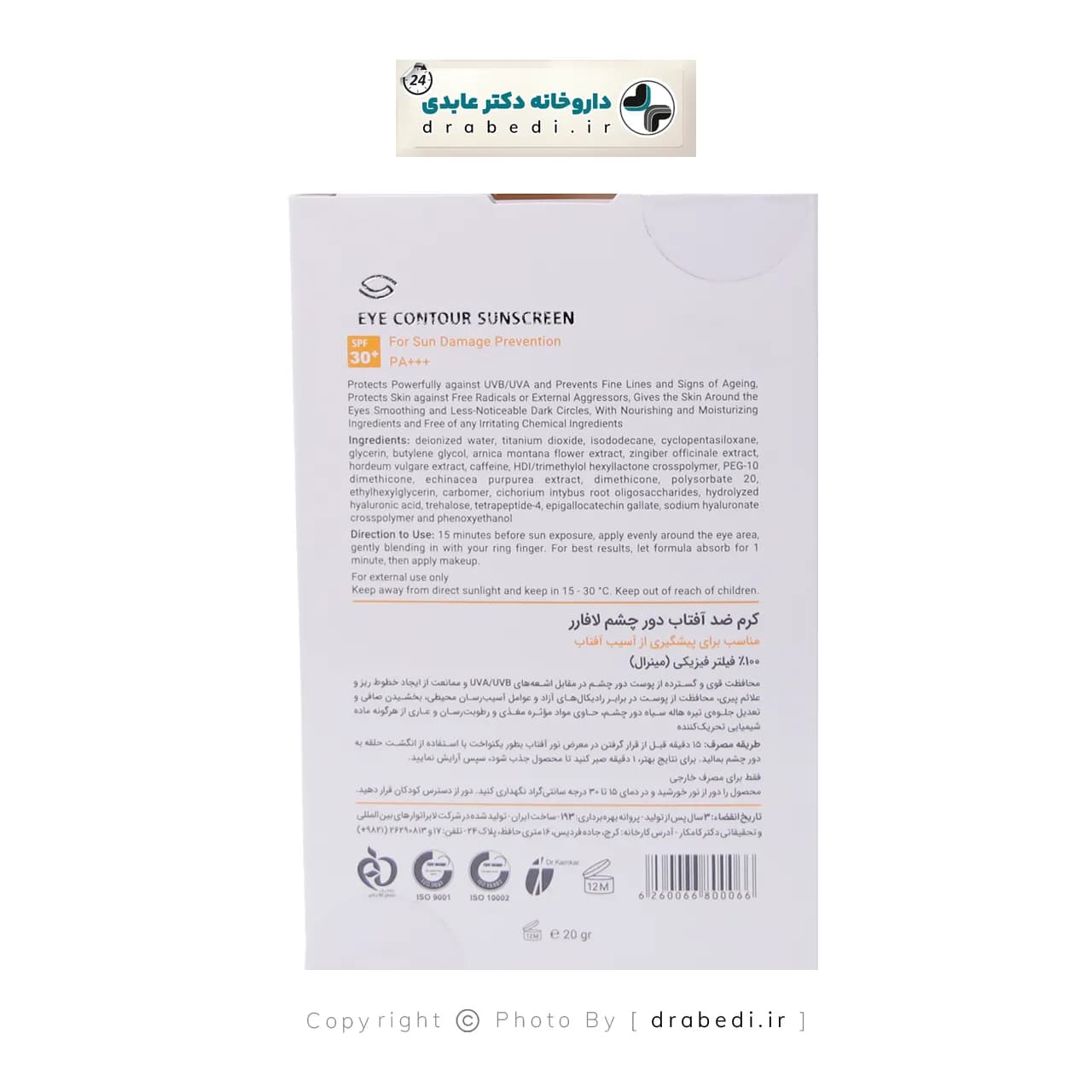 کرم ضد آفتاب دور چشم لافارر SPF30 حجم 20 گرم — تصویر ۳