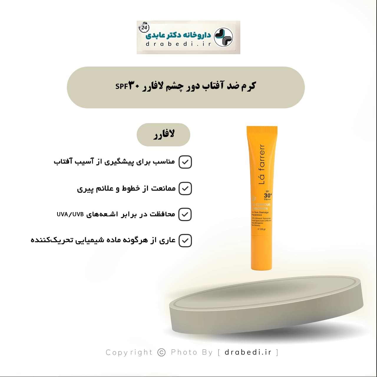 کرم ضد آفتاب دور چشم لافارر SPF30 حجم 20 گرم — تصویر ۴