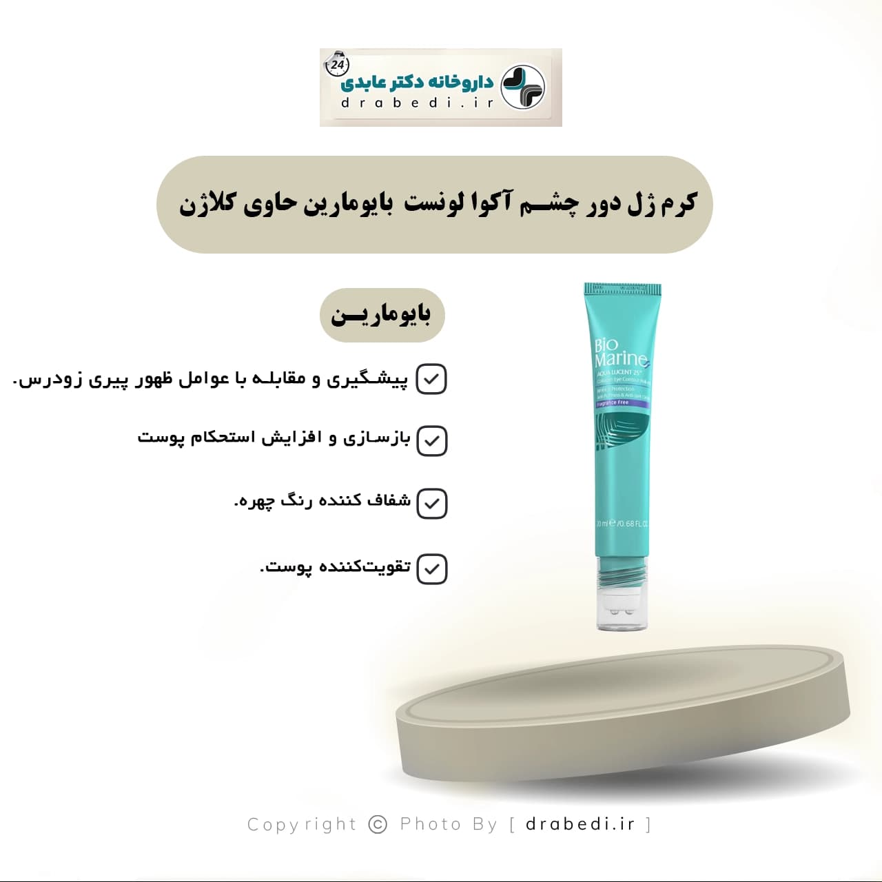 کرم ژل دور چشم آکوا لونست بالای 25 سال بایومارین حاوی کلاژن 20 میلی لیتر — تصویر ۶