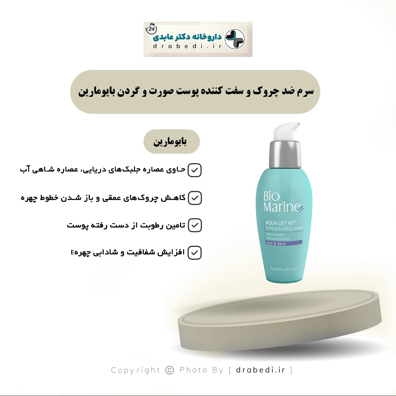 سرم ضد چروک و سفت کننده پوست صورت و گردن بایومارین 40 میلی لیتر — تصویر ۴