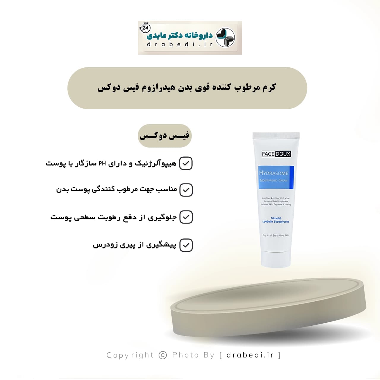 کرم مرطوب کننده قوی بدن هیدرازوم فیس دوکس مناسب پوست های خشک و حساس 150 میلی لیتر — تصویر ۵
