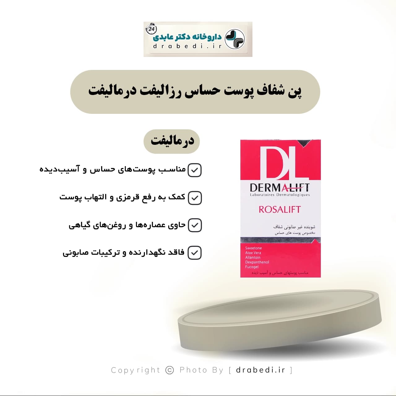 پن شفاف پوست حساس رزالیفت درمالیفت 100 گرم — تصویر ۶