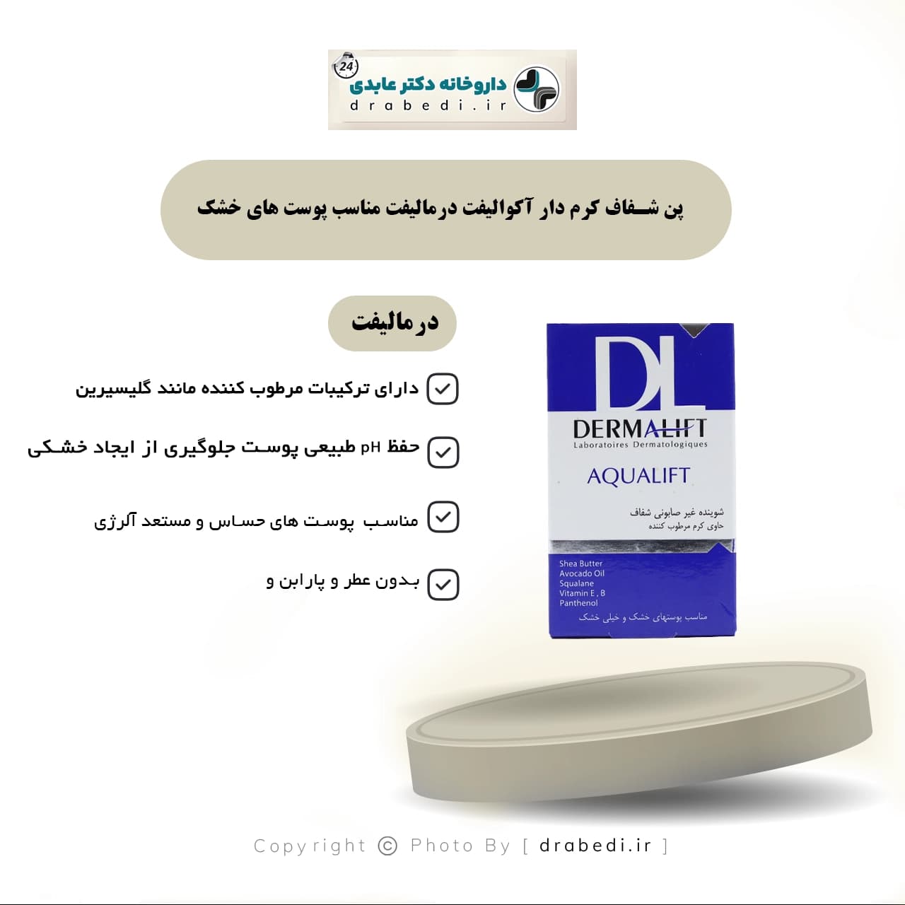 پن شفاف کرم دار آکوالیفت درمالیفت مناسب پوست های خشک و خیلی خشک 100 گرم — تصویر ۵
