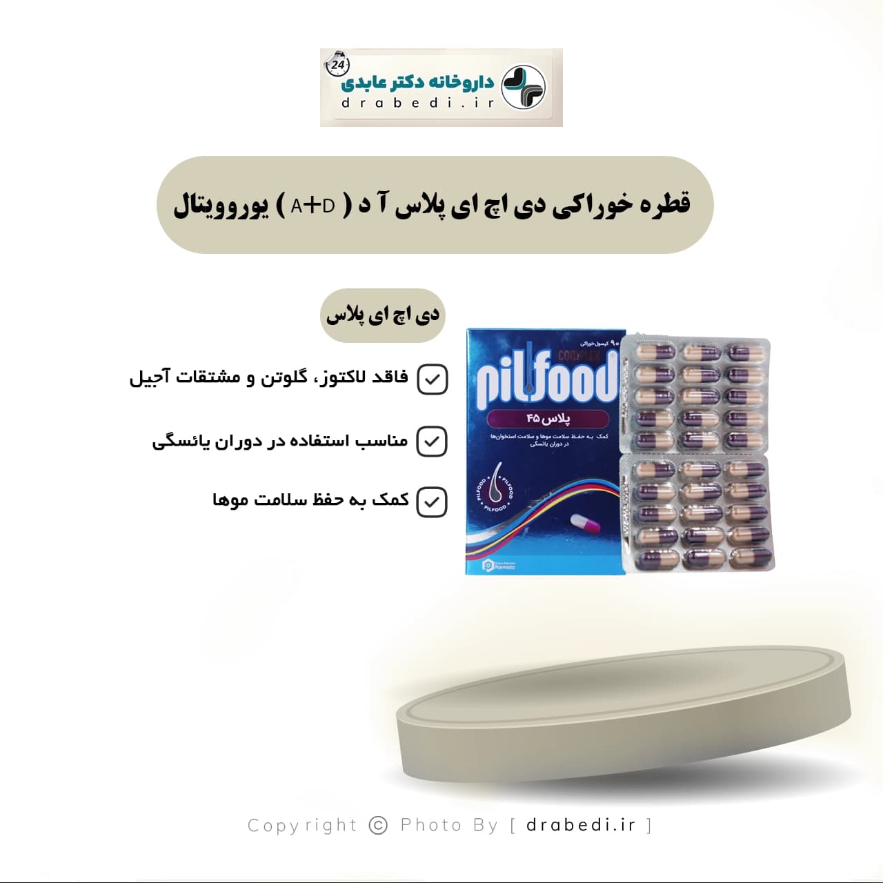 کپسول پیلفود کمپلکس پلاس 45 سرا پامیس 90 عددی — تصویر ۵