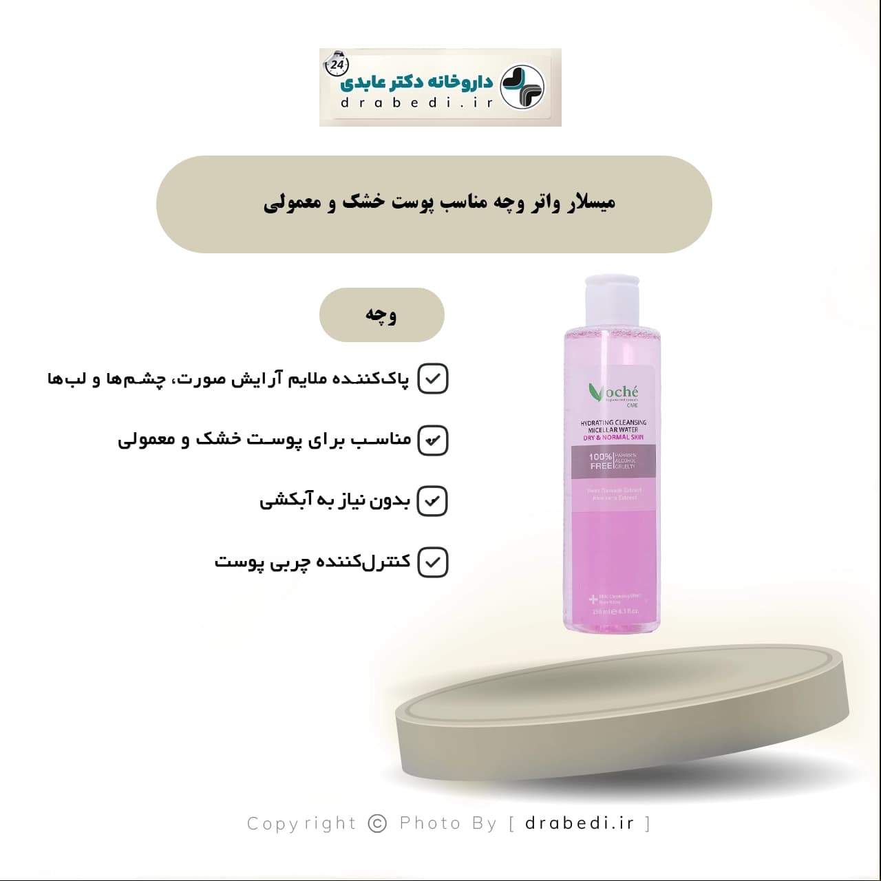 میسلار واتر وچه مناسب پوست خشک و معمولی 250 میلی لیتر — تصویر ۵