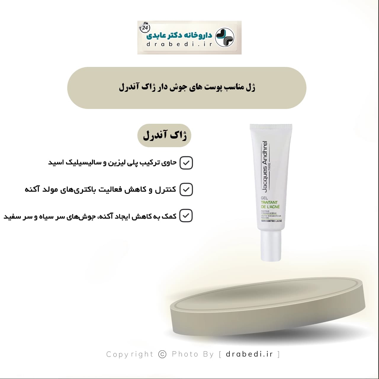 ژل مناسب پوست های جوش دار ژاک آندرل 30 میلی لیتر — تصویر ۵