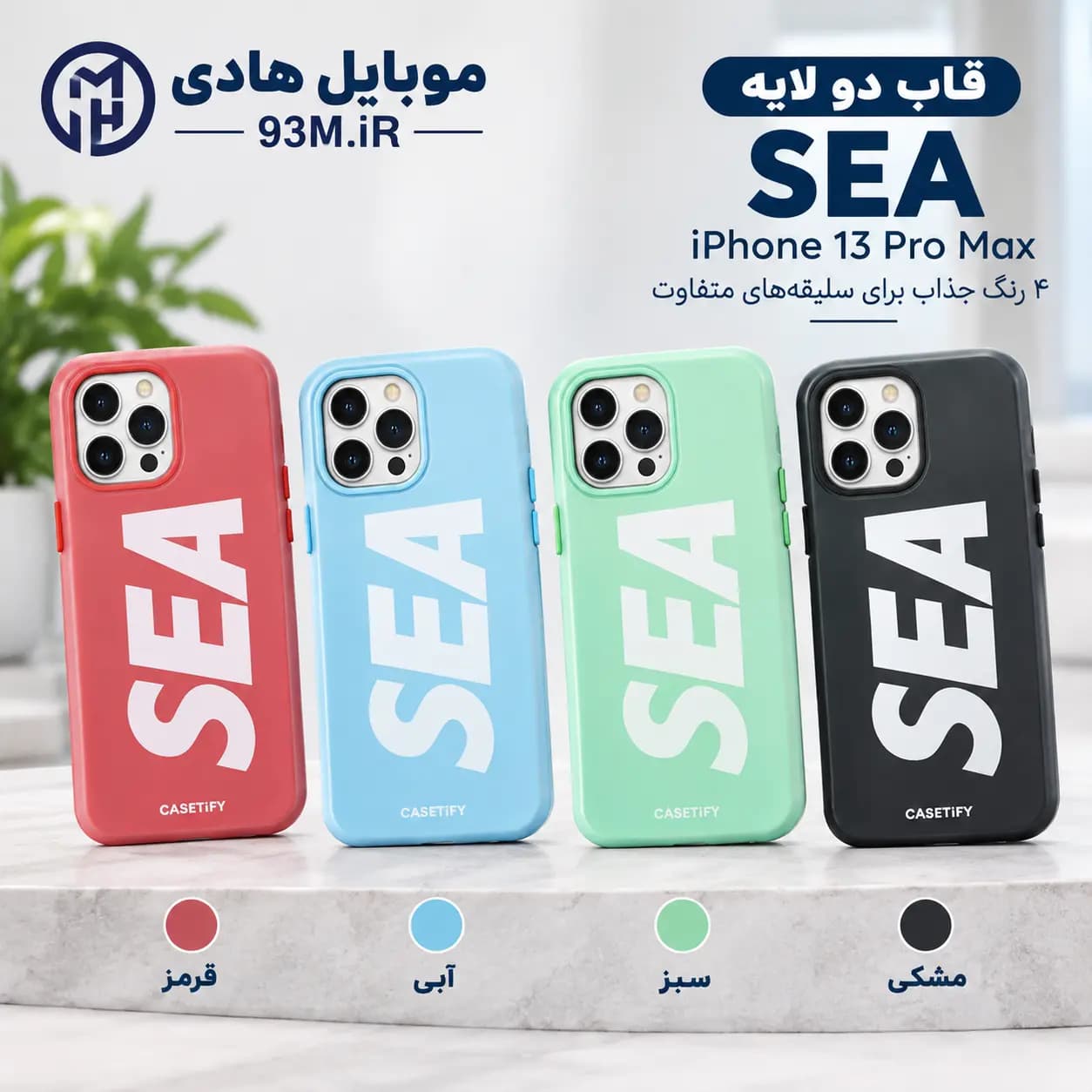 قاب CaseTify مدل SEA گوشی موبایل اپل مدل iPHONE 13 Pro MAX — تصویر ۷