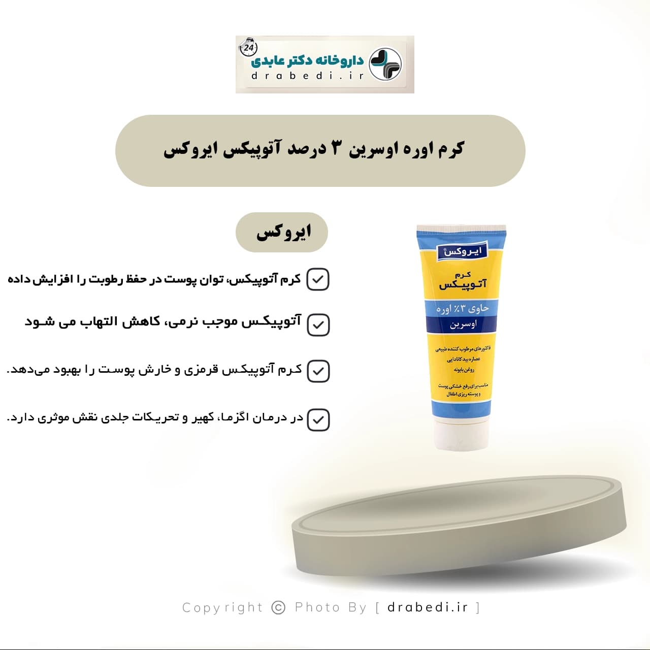 کرم اوره اوسرین 3 درصد آتوپیکس ایروکس 75 میلی لیتر — تصویر ۶