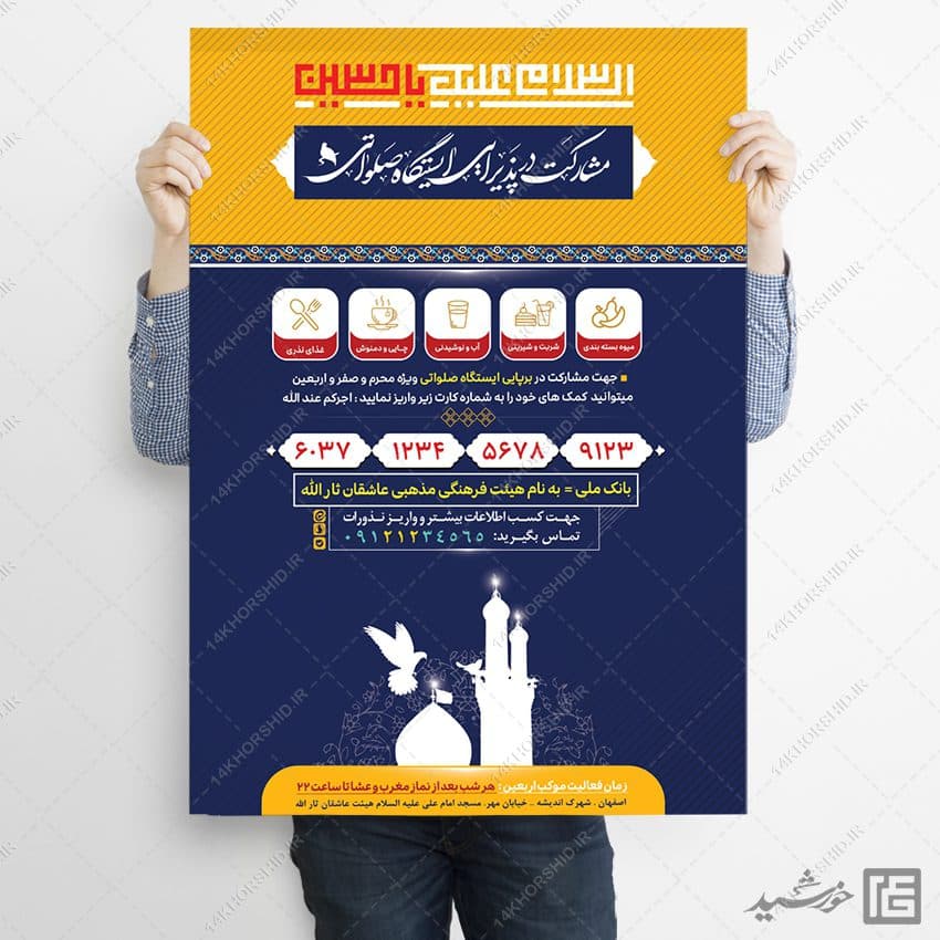 طرح پوستر کمک به ایستگاه صلواتی لایه باز — تصویر ۲