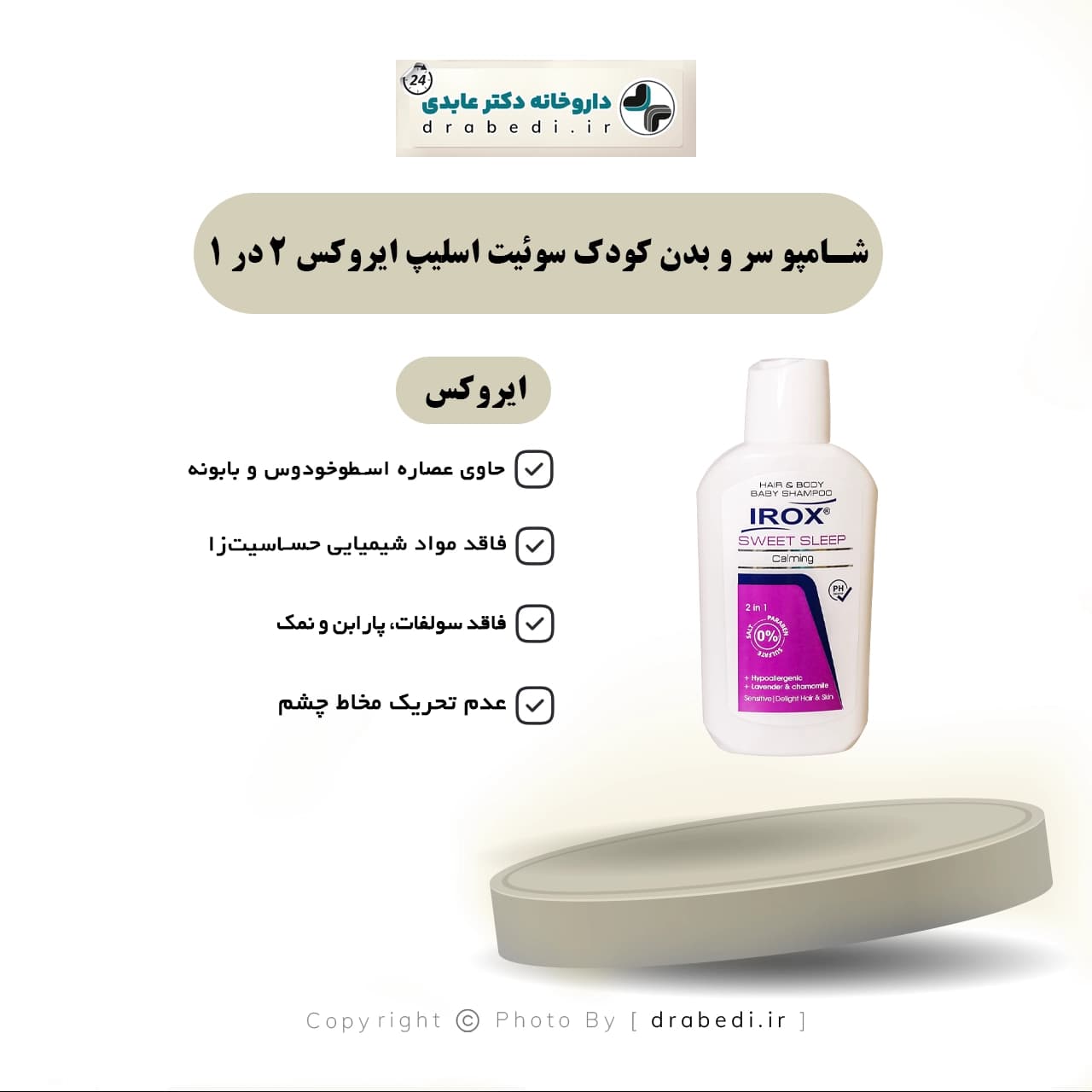 شامپو سر و بدن کودک سوئیت اسلیپ ایروکس 2 در 1 200 گرم — تصویر ۶
