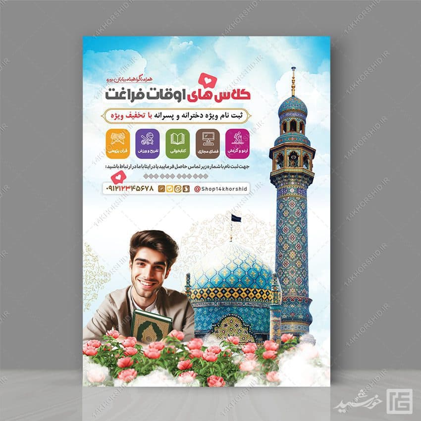 طرح پوستر لایه باز ثبت نام کلاس های اوقات فراغت — تصویر ۵