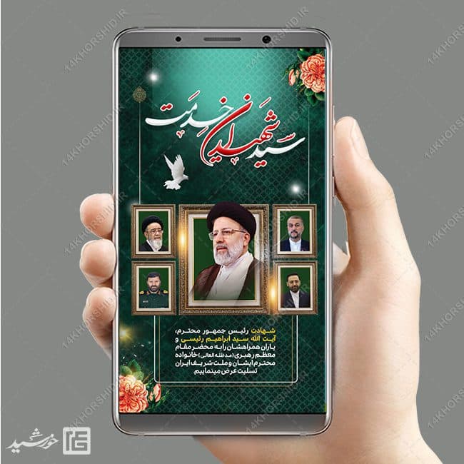 استوری تسلیت شهادت سید ابراهیم رئیسی لایه باز — تصویر ۳