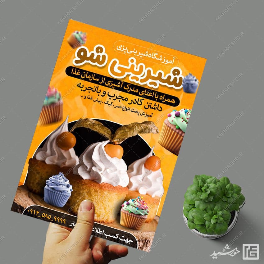 طرح پوستر لایه باز کلاس شیرینی و آشپزی — تصویر ۴