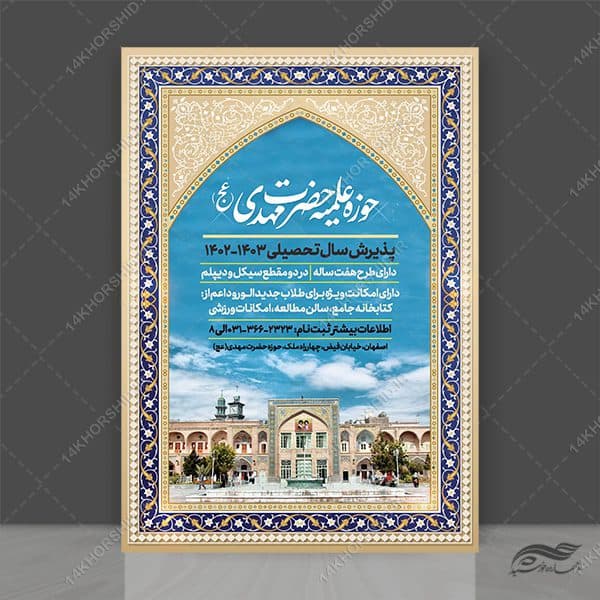 پوستر لایه باز پذیرش موسسه و حوزه علمیه + PSD