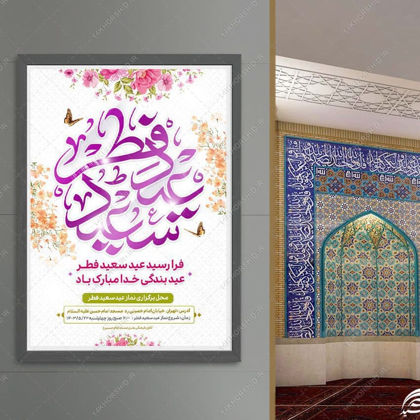 طرح پوستر لایه باز عید فطر — تصویر ۳