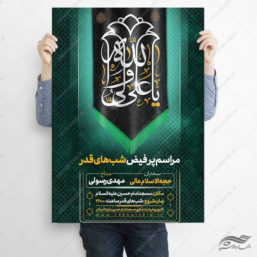 فایل پوستر لایه باز مراسم شب قدر — تصویر ۲