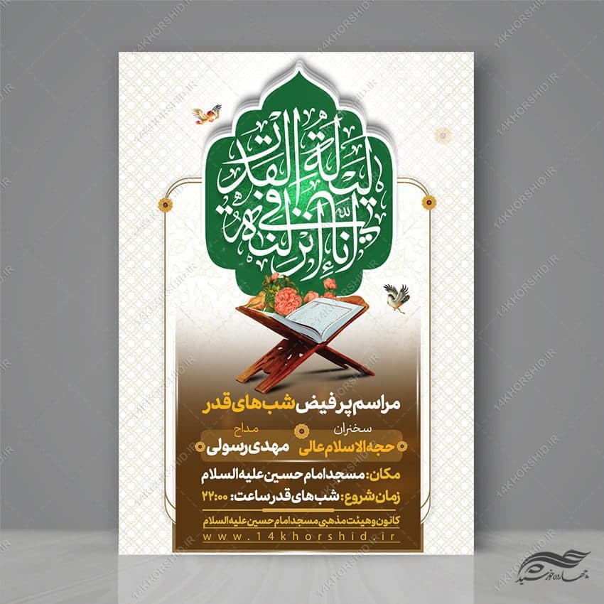 طرح پوستر لایه باز مراسم شب قدر