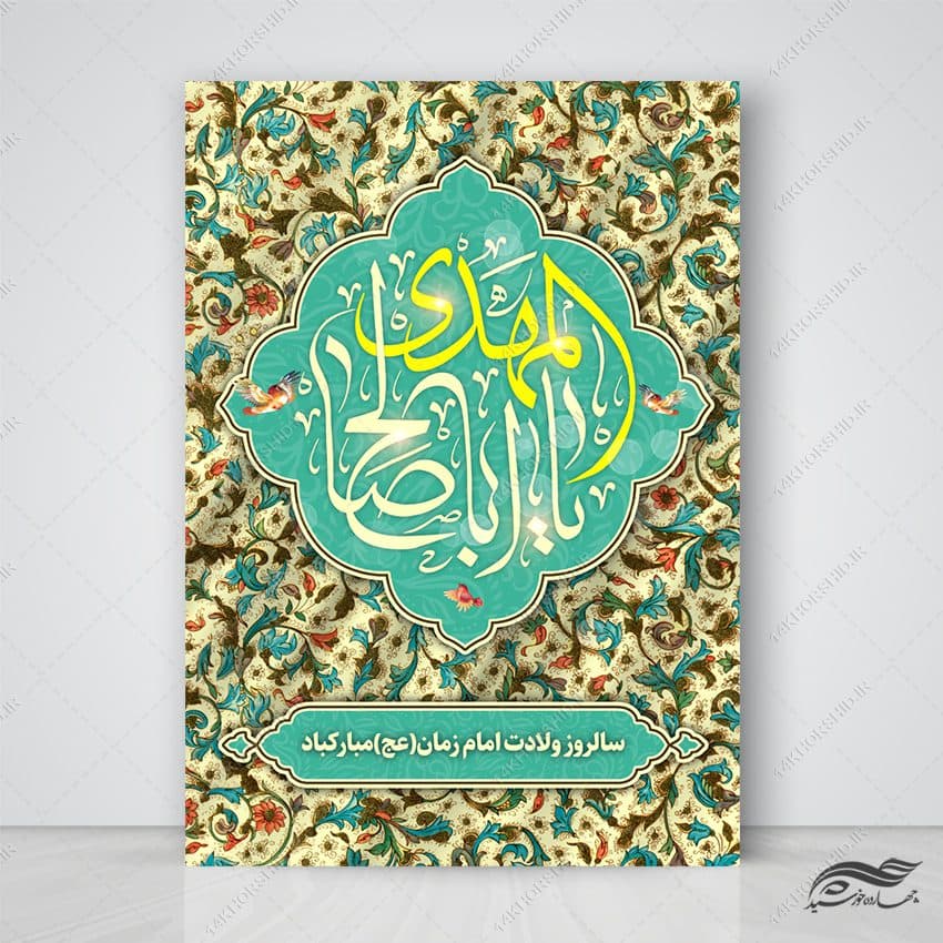 پوستر لایه باز تبریک میلاد امام زمان عج