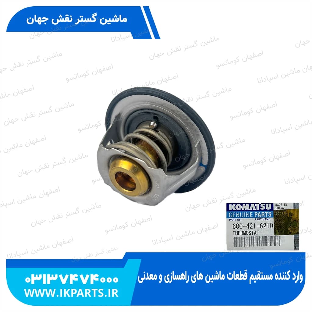 ترموستات PC200,220-1,-2,-3, W90, 6D105 کوماتسو