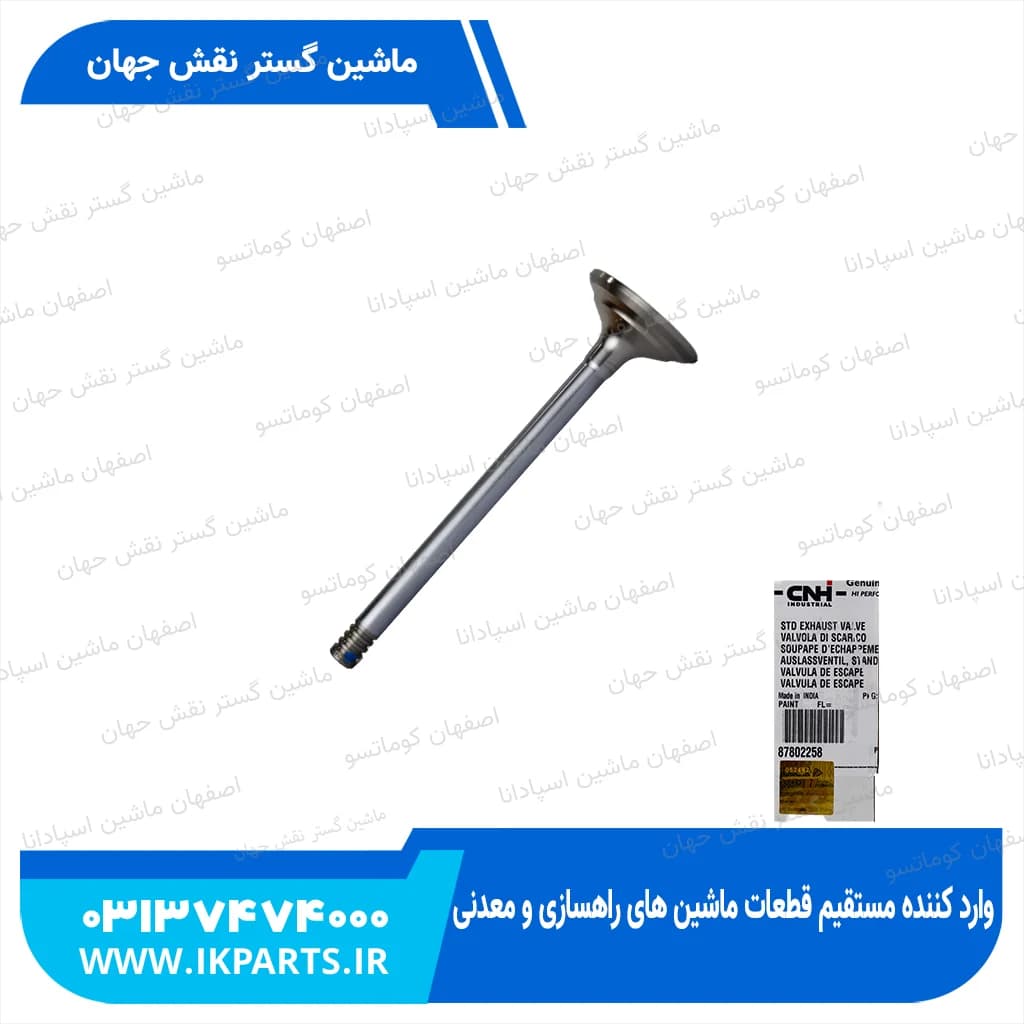 سوپاپ دود CNH, TM115…190,TM155, LB75, LB85, LB90 , STD نیوهلند