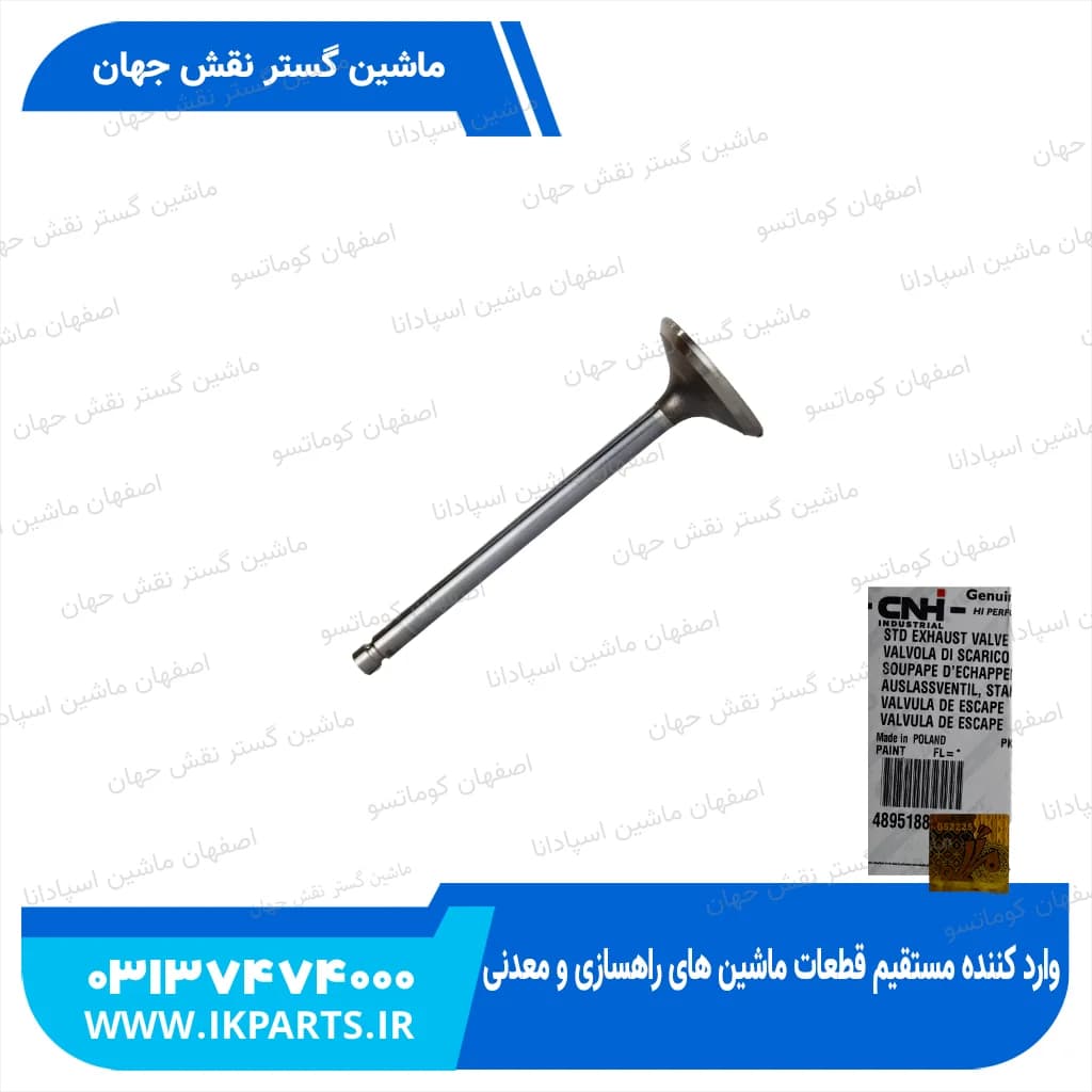 سوپاپ دود PC200,220-6,-7, 102E, CNH, B90B, B95B, MH5.6, T6010…6070 نیوهلند