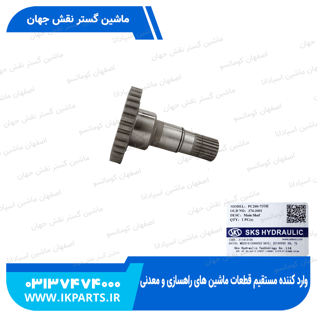 شافت پمپ گردان PC200,220,750,800-7,-8 کوماتسو