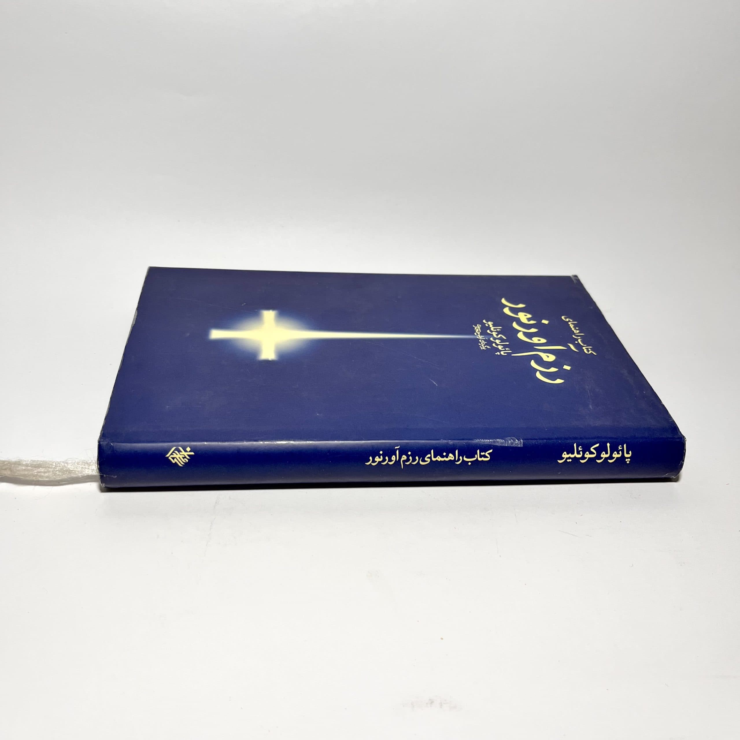 کتاب راهنمای رزم آور نور اثر پائولو کوئلیو — تصویر ۲