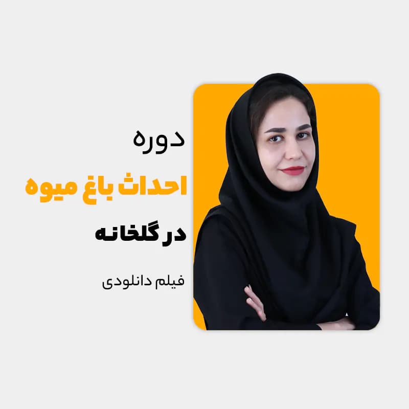 دوره احداث باغ میوه در گلخانه