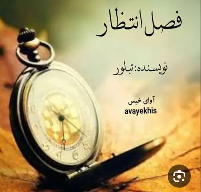 دانلودرمان فصل انتظار|اثرتبلور||رمان عاشقانه ،اجتماعی | دانلود | کتاب خوان