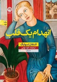 رمان انهدام یک قلب | دانلود | کتاب خوان