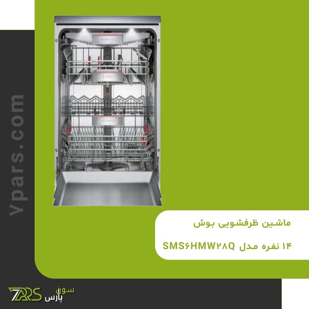ماشین ظرفشویی 14 نفره بوش مدل SMS6HMW28Q — تصویر ۱۲