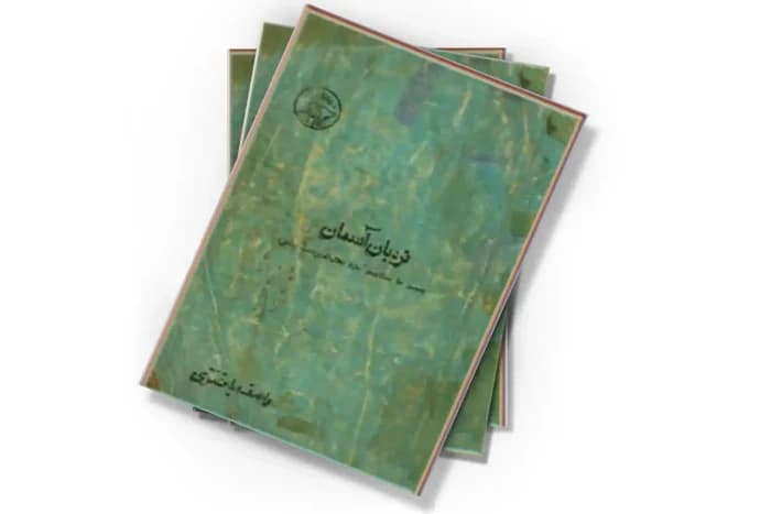 کتاب نردبان آسمان | دانلود | کتاب خوان