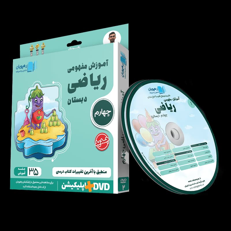 ریاضی چهارم رهپویان