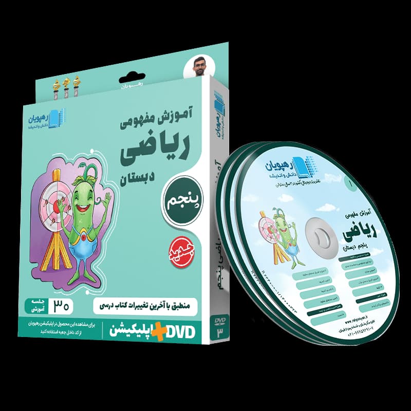 ریاضی پنجم رهپویان