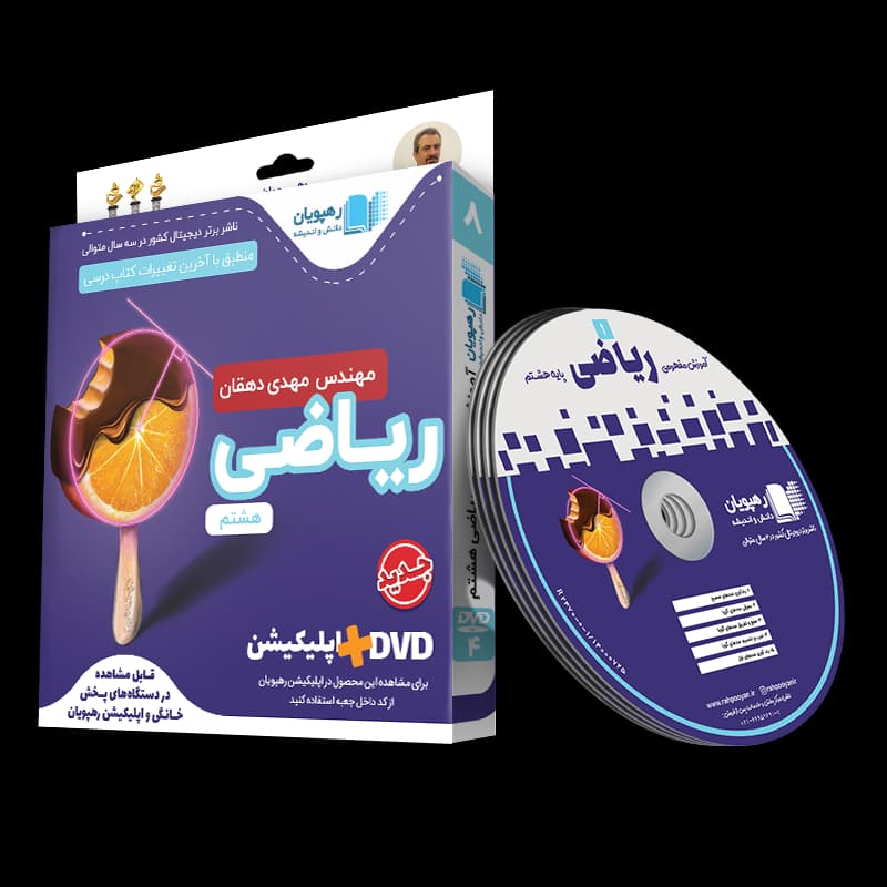ریاضی هشتم رهپویان