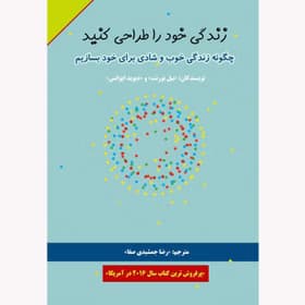 کتاب زندگی خودرا طراحی کنید | دانلود | کتاب خوان